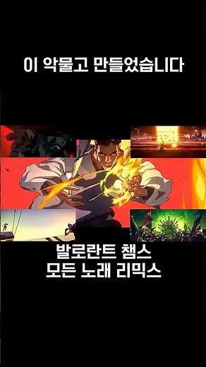 발로 챔스 역대모든 노래 리믹스