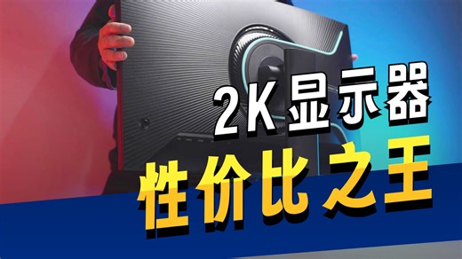 【选购指南】2025年8月最值得入手的27寸2K显示器推荐，16款精品从500到3499元，攻略在这里！