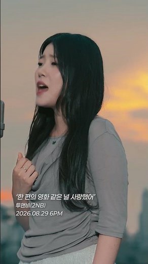 투앤비 (2NB) - 한 편의 영화 같은 널 사랑했어 I Loved You Like a Movie (Teaser)