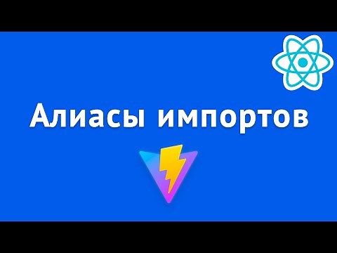 Алиасы импортов для React приложений (Vite)