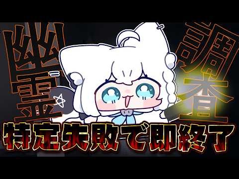 【Phasmophobia】特定失敗で即終了幽霊調査！アピールしてください。【白上フブキ/ホロライブ】