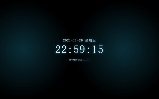 分享一个用html css js写的炫酷数字时钟页面