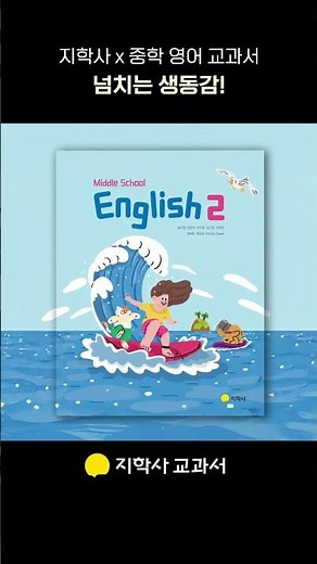 지학사 중학 교과서ㅣ교과서도 요즘 감성으로!