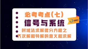 必考考点｜信号与系统｜第7课：时域法求解微分方程之齐次解和特解的意义和求解