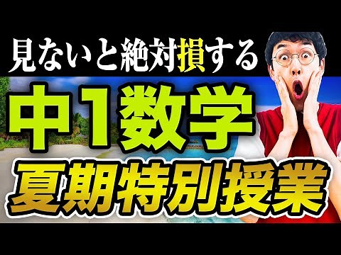 【中1数学】夏休み特別総まとめ授業