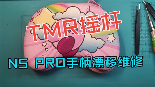 山东潍坊寄来更换TMR摇杆 任天堂switch NS PRO游戏手柄漂移维修 校准 清理 双倍速 音乐