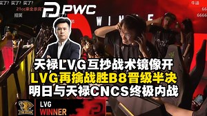 马西西难绷天禄LVG互抄小镇翻盘战术像镜像队！LVG再擒B8晋级败决，明日天禄LVG终极内战直接上演卡卡西对决_游戏解说