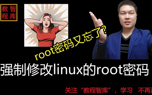 root密码又忘了？5分钟学会重新设置linux的root密码