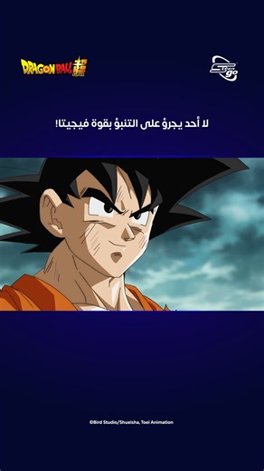 Spacetoon Go on Instagram‎: "لا يمكن لأحد توقع قوة فيجيتا! ⚡ شاهد الحلقة كاملة الآن على تطبيق سبيستون غو وعش المغامرة! #سبيستون_غو #SpacetoonGo #dragonball"‎