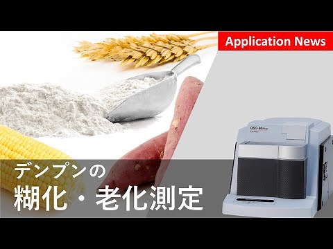 デンプンの糊化・老化測定【DSC】