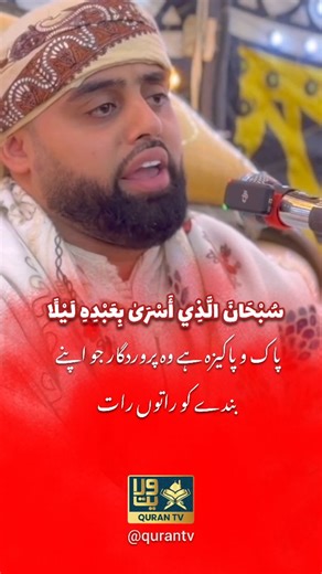 😱 UNIQUE RECITATION Of A Qari Ayyub Asif | Surah Al-Isra | Mahfel Tv | برنامج محفل | #solo Follow 👉🏻 @qurantv.in #qurantv #islam #surahalisra #explore | QuranTv QuranTv