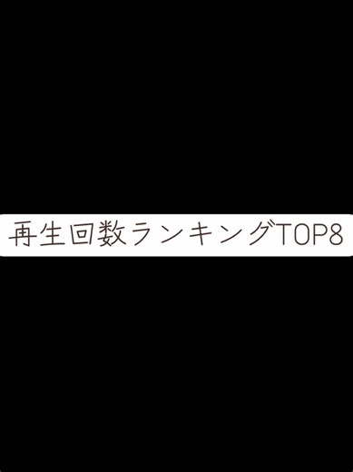 再生回数ランキングTOP8まとめ動画