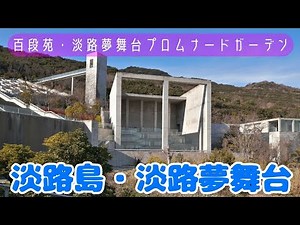 【淡路島の旅②】淡路夢舞台編（建築家・安藤忠雄氏グランドデザインによる施設群巡り）