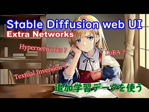 画像生成AIで追加学習データを使う方法【Stable Diffusion web UI Textual Inversion Hypernetworks LoRA】