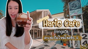 ☕คาเฟ่เปิดใหม่ที่โชคชัย 4 | Hario Cafe Bangkok ใครสายกาแฟต้องเลิฟร้านนี้แน่นอนจ้า HARIO CAFE Bangkok ที่นี่เค้าเป็นคาเฟ่สไตล์ญี่ปุ่นที่มาเปิดที่กรุงเทพฯเป็นสาขาที่ 3 ของโลกเลยนะ แถมยังเปิด 24 ชั่วโมงอีกแน่ะ! Hario Cafe จะเป็นร้านกาแฟ Specialty และ Slow Bar ที่มีเมล็ดกาแฟใหม่ๆเด็ดๆมาให้ลองตลอดเลยค่ะ ที่สำคัญคือราคาไม่แพงด้วย ชอบตรงนี้! ^^ เมนูที่อยากแนะนำมากๆก็คือ Syphon , Coffee Royale และ Nagai Garden บอกเลยว่าอร่อยดีงามสุด ดื่มแล้วฟินมากก! ไปดูแบบชัดๆใน Youtube ได้เลยที่ https://youtu.be/Pje26