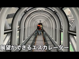梅田・うめきたの景色が眺める！梅田スカイビルの空中庭園への展望エレベーター・展望エスカレーター - Osaka Umeda sky building