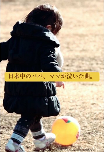 親から子へ伝える感謝のラブソング