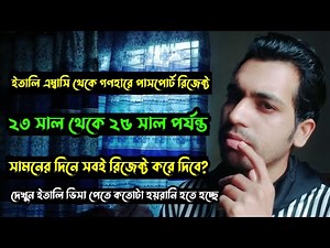 Italy Visa Update Today 2023,2024,2025 | ইতালি ভিসা সহ কয়েকটি দেশের ভিসা গণহারে রিজেক্ট করছে Vfs