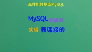 MySQL是如何实现表连接，什么是内连接，什么是外连接，ON 关键字到底有何作用