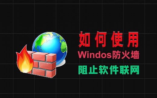 【最详细】如何使用Windows防火墙阻止禁止软件联网操作教程
