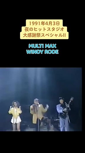#1991年4月3日 #夜ヒット #夜のヒットスタジオ #MULTI_MAX #マルチマックス #名曲 #WINDYRODE #CHAGE #村上啓介 #淺井ひろみ #伝説のロックバンドユニット #chageandaska #チャゲアス #ヤマハ振興会 #ポプコン #ヤマハポピュラーソングコンテスト #1991年 #90年代 #平成 #ロック #邦楽 #懐かし #ロックバンド #九州 #熊本 #愛媛 #福岡