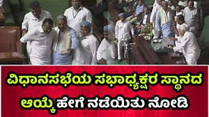104K views · 2K reactions | ಹೊಸ ಸಭಾಧ್ಯಕ್ಷರನ್ನ ಪೀಠದ ಮೇಲೆ ಕೂರಿಸಿದ...