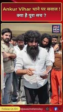 The truth about DLF Ankur Vihar police station? Questions on Ghaziabad Police | UP News | Awaz In...