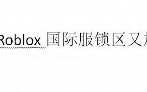 目前Roblox最新进入方式