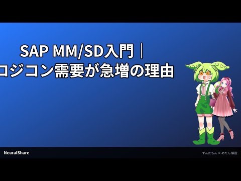 SAP MM/SD入門｜ロジコン需要が急増の理由