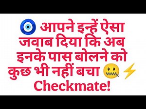 🧿 आपने इन्हें ऐसा जवाब दिया कि अब इनके पास बोलने को कुछ भी नहीं बचा 🤐⚡ | Checkmate
