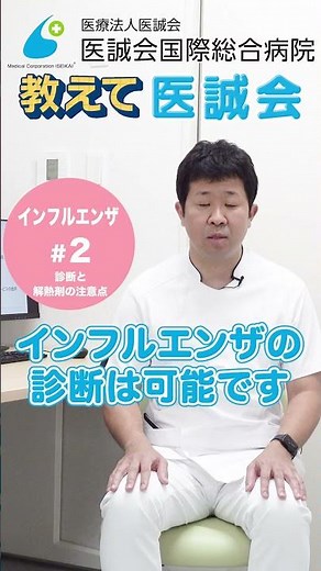 【教えて医誠会】インフルエンザ#2～診断と解熱剤の注意点について～ #shorts