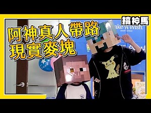 【公益】阿神真人Minecraft❤與小朋友一起刺激床戰 ft. 黃氏兄弟200萬直播