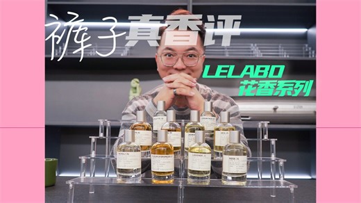 千万别瞎买！Le Labo花香系列全测评!!