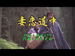 ♪妻恋道中♪ 【カラオケ】