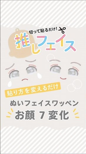 貼り方アレンジで7変化！「推しフェイス」の楽しみ方 #youtubeshorts #推し活 #推しぬい