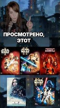 Watched STAR WARS
