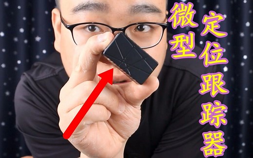 开箱135元微型GPS定位跟踪器，实时定位录音，快看看你身边有没有