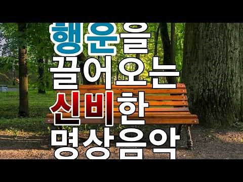 행운을 끌어오는 신비한 명상음악 "The golden bell of my heart" Lucky, Happy, Healing, Relax, Yoga, Meditation Music