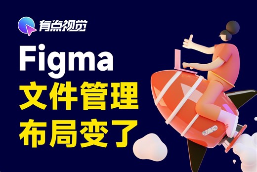 Figma文件管理布局变了之后文件怎么放？
