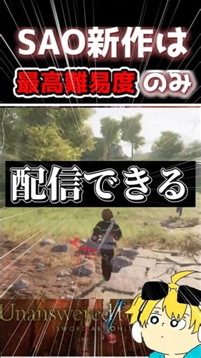 死んだらデータ消滅モードのみ配信OK！？ #sao #saoub #SAOEoA