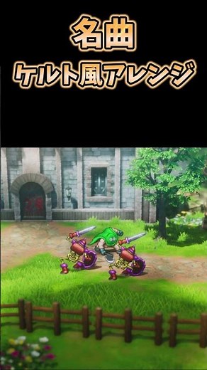 【ドラクエBGM】広野を行く - ケルト風アレンジ / Celtic Adventure Music | DQ1 inspired BGM #shorts