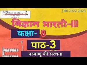 UP Board Class 8 Science Chapter 3 Structure of Atom ( कक्षा 8 विज्ञान पाठ 3 परमाणु की संरचना )