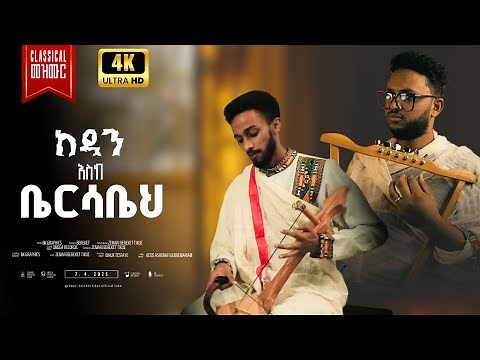 New Ethiopian orthodox classical mezmur 2025 / kedan eske bersabie