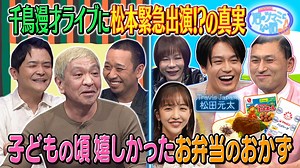 人志松本の酒のツマミになる話 : 春日俊彰＆松田元太＆板野友美＆ミッツ・マングローブ