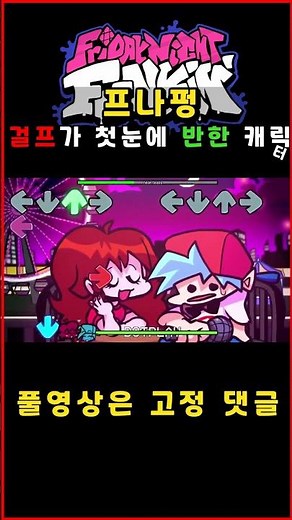 프나펑 걸프가 첫눈에 반한 캐릭터 #fnf #fnfmod