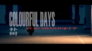 《Colorful Days》 - 朴树 经典创作【高清MV】(2003）