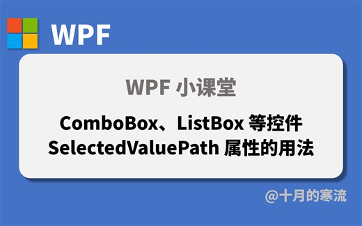 WPF中的ListBox等控件的SelectedValuePath属性该怎么用