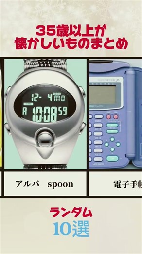 35歳以上が懐かしいものまとめ ランダム 90年代 00年代