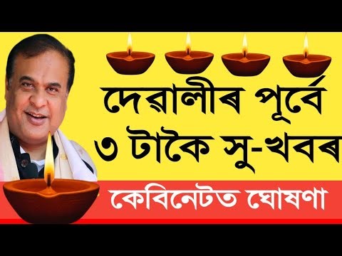 দেৱালীৰ পূৰ্বে তিনিটাকৈ সু খবৰ || Assam Govt Employees