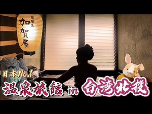 日本一の温泉旅館加賀屋♨️in台湾【米其林唯一推薦！北投日勝生#加賀屋 】